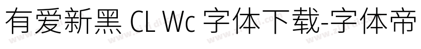 有爱新黑 CL Wc 字体下载字体转换